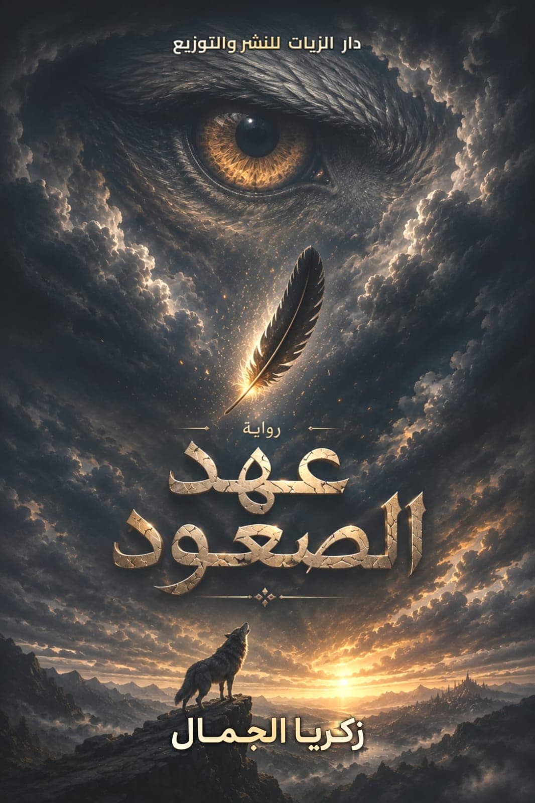 غلاف رواية عهد الصعود